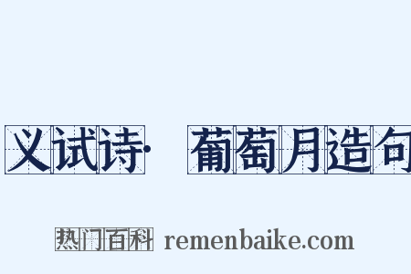 义试诗·葡萄月造句是什么意思的图片